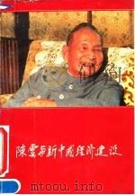 陈云与新中国经济建设   1991  PDF电子版封面  7507300684  《陈云与新中国经济建设》编辑组编 