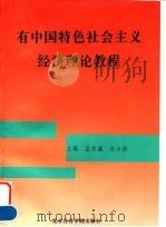 有中国特色社会主义经济理论教程   1996  PDF电子版封面  7563805486  孟宪瀛，迟永德主编 