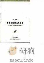 中国过渡经济导论   1996  PDF电子版封面  7542904507  张军著 