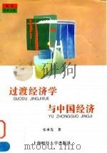 过渡经济学与中国经济（1996 PDF版）