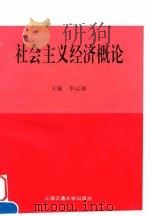 社会主义经济概论   1997  PDF电子版封面  7313019165  李运福主编 