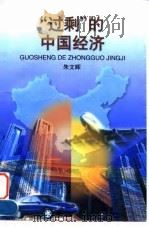 “过剩”的中国经济（1998 PDF版）