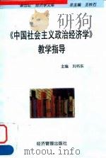 《中国社会主义政治经济学》教学指导（1998 PDF版）
