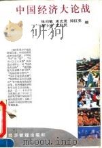 中国经济大论战（1996 PDF版）