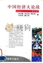 中国经济大论战（第三辑）（1998年02月第1版 PDF版）