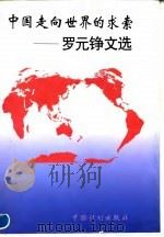 中国走向世界的求索  罗元铮文选   1996  PDF电子版封面  7800584283  罗元铮著 