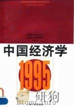 中国经济学  1995   1996  PDF电子版封面  7208024197  盛洪执行主编；北京天则经济研究所编 