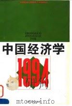 中国经济学  1994   1995  PDF电子版封面  7208021023  张曙光主编；北京天则经济研究所编 