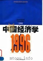 中国经济学---1996（1997年12月第1版 PDF版）