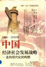 1996-2050年中国经济社会发展战略：走向现代化的构想（1997年06月第1版 PDF版）