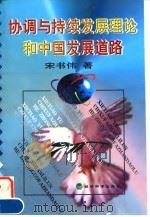 协调与持续发展理论和中国发展道路   1999  PDF电子版封面  7505815946  宋书伟著 