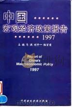 中国宏观经济政策报告  1997   1997  PDF电子版封面  7500535449  马洪等主编 