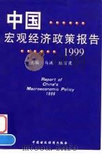 中国宏观经济政策报告  1999   1999  PDF电子版封面  7500542186  马洪，陆百甫主编 