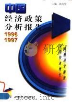 中国经济政策分析报告  1996/1997  抑制通货膨胀  保持快速增长   1997  PDF电子版封面  7806360859  高尚全主编 
