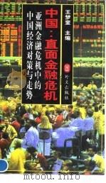 中国：直面金融危机  亚洲金融危机中的中国经济对策与走势   1999  PDF电子版封面  7119023233  王梦奎主编 