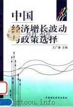 中国经济增长波动与政策选择   1999  PDF电子版封面  7500541589  王广谦主编 