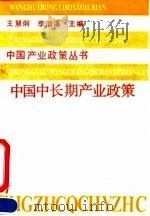 中国中长期产业政策   1991  PDF电子版封面  7500513539  王慧炯，李泊溪主编 