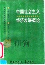 中国社会主义经济发展概论   1991  PDF电子版封面  7205016738  陶文达主编 
