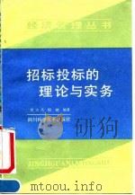 招标投标的理论与实务   1991.12  PDF电子版封面  753641322X  唐方杰，倪艳编著 