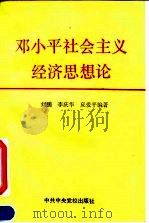 邓小平社会主义经济思想论（1992 PDF版）