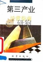 第三产业经营指南（1992 PDF版）