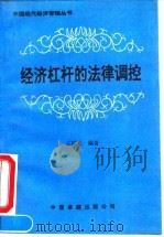 经济杠杆的法律调控   1990  PDF电子版封面  7800712168  王韬光编著 