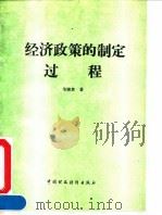 经济政策的制定过程   1993  PDF电子版封面  750051980X  朱晓黄著 