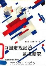 中国宏观经济监控研究   1993  PDF电子版封面  7542707783  陈湛匀，（日）三好慎一郎著 