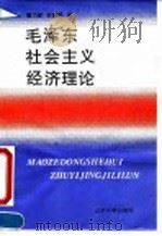 毛泽东社会主义经济理论   1994  PDF电子版封面  7561019297  谭乃彰，徐继舜著 