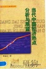 当代中国经济热点分析与展望   1999  PDF电子版封面  7801491173  李京文著 