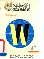 中国的工业化与外国直接投资   1992  PDF电子版封面  780515757X  樊勇明著 
