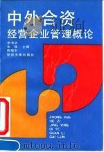 中外合资经营企业管理概论   1991  PDF电子版封面  7309011082  李书华等主编 