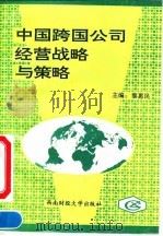 中国跨国公司经营战略与策略   1993  PDF电子版封面  7810175858  黎惠民主编 