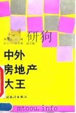 中外房地产大王（1993 PDF版）