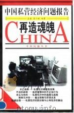 再造魂魄  中国私营经济问题报告   1998  PDF电子版封面  7544111237  孟捷，姜少敏主编 
