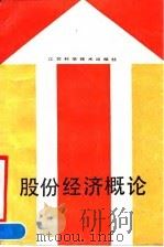 股份经济概论   1990  PDF电子版封面  7534509475  顾焕章，蒋琳编著 