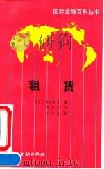 租赁   1990  PDF电子版封面  7504905186  （日）宫内义彦著；刘丽京译 
