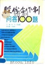 股份合作制问答100题（1992 PDF版）