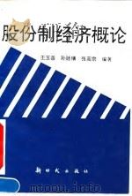 股份制经济概论   1993  PDF电子版封面  7504201766  王玉善等编著 