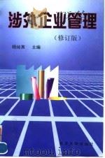 涉外企业管理  修订版   1998  PDF电子版封面  7310011031  杨灿英主编 