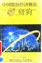 中国股份经济概论   1992  PDF电子版封面  7562304432  金建编著 
