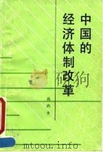中国的经济体制改革   1991  PDF电子版封面  7010008949  高尚全著 