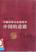 中国改革与发展报告  1978-1994年  中国的道路   1995  PDF电子版封面  7500528280  《中国改革与发展报告》专家组编 