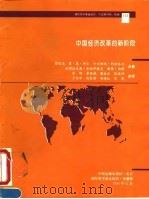 中国经济改革的新阶段（1995 PDF版）