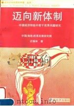 迈向新体制  中国经济转轨中若干改革问题研究（1996 PDF版）