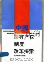 中国国有产权制度改革探索   1996  PDF电子版封面  7505808834  谢世荣编著 