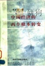 中国经济的两个根本转变（1997 PDF版）