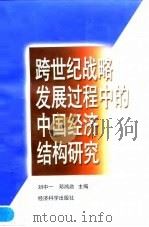 跨世纪战略发展过程中的中国经济结构研究   1998  PDF电子版封面  750581415X  刘中一，邓鸿勋主编 