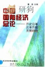 中国国有经济总论  历史沿革  改革历程  发展趋势（1997 PDF版）