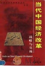 当代中国经济改革  战略与实施   1999  PDF电子版封面  7806138250  吴敬琏著 